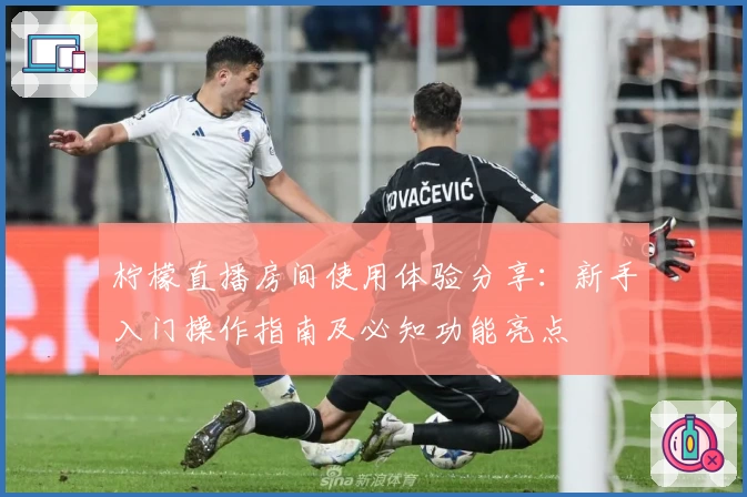 柠檬直播房间使用体验分享：新手入门操作指南及必知功能亮点