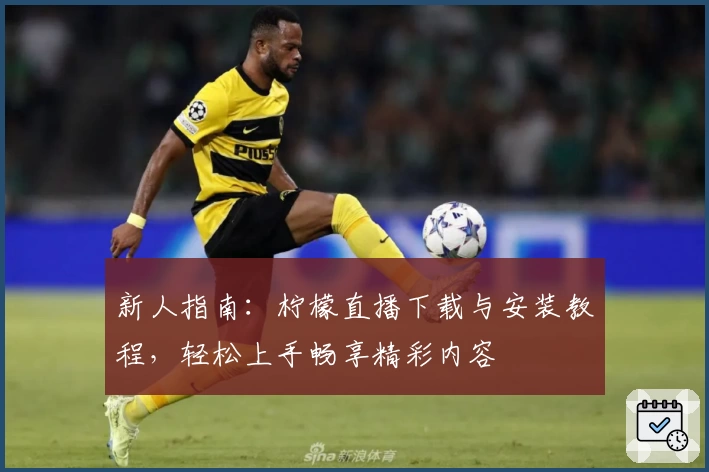 新人指南：柠檬直播下载与安装教程，轻松上手畅享精彩内容