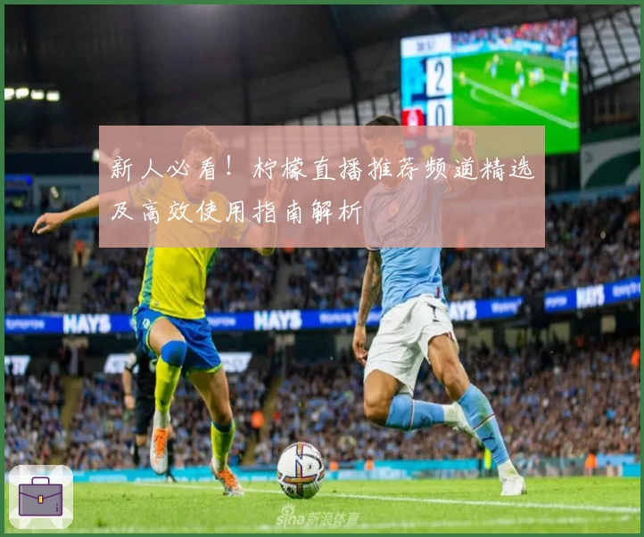 新人必看！柠檬直播推荐频道精选及高效使用指南解析