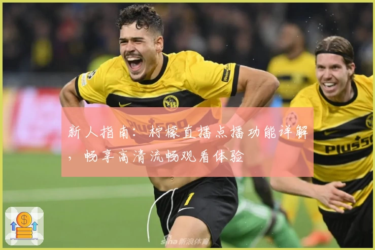 新人指南:柠檬直播点播功能详解,畅享高清流畅观看体验