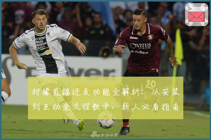 柠檬直播连麦功能全解析：从安装到互动全流程教学，新人必看指南