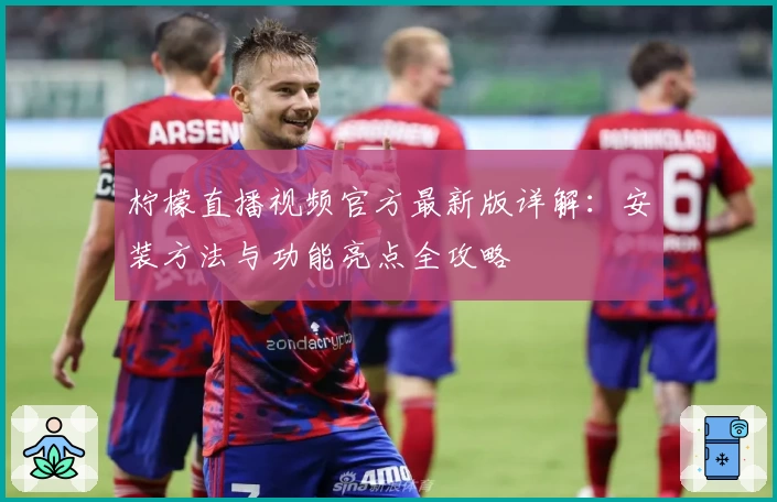 柠檬直播视频官方最新版详解：安装方法与功能亮点全攻略