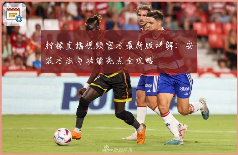 柠檬直播视频官方最新版详解：安装方法与功能亮点全攻略