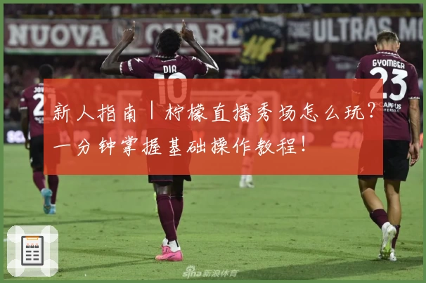 新人指南｜柠檬直播秀场怎么玩？一分钟掌握基础操作教程！