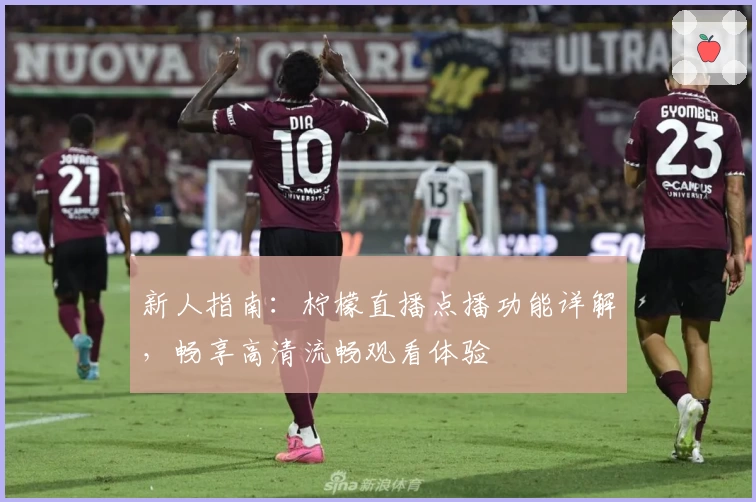 新人指南:柠檬直播点播功能详解,畅享高清流畅观看体验