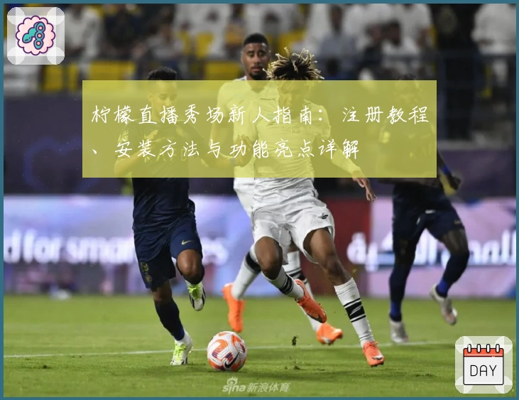 柠檬直播秀场新人指南：注册教程、安装方法与功能亮点详解
