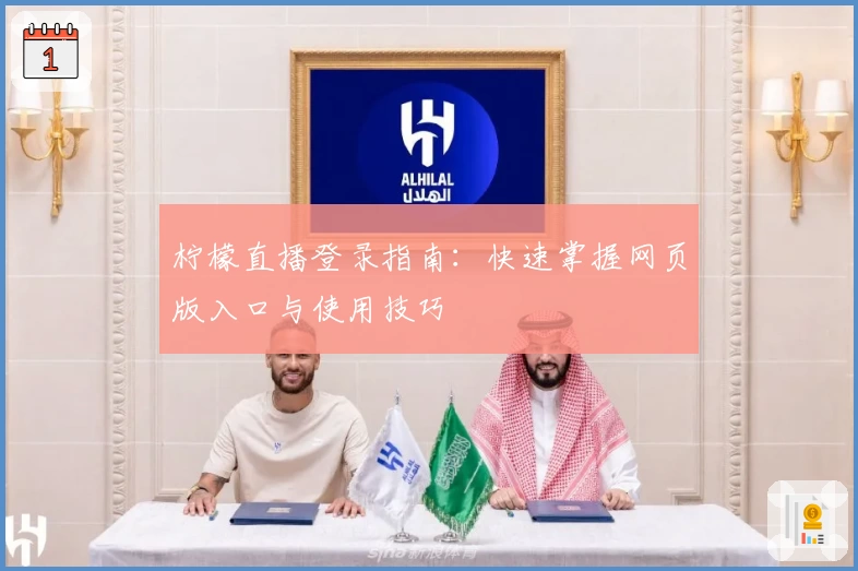 柠檬直播登录指南：快速掌握网页版入口与使用技巧