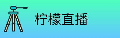 柠檬直播 Logo